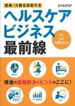 医療・介護を革新する ヘルスケアビジネス最前線の書影