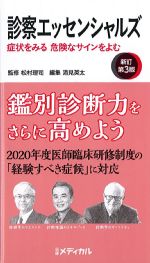 診察エッセンシャルズ：症状をみる 危険なサインをよむ　新訂第3版の書影