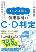 ほんとは怖い健康診断のC・D判定の書影