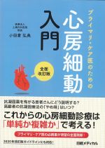 プライマリ・ケア医のための 心房細動入門　全面改訂版の書影