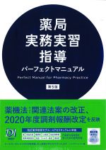 薬局実務実習指導パーフェクトマニュアル　第5版の書影