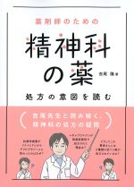 薬剤師のための精神科の薬：処方の意図を読むの書影