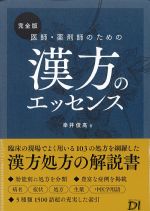 完全版　医師・薬剤師のための漢方のエッセンスの書影