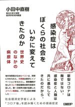 感染症はぼくらの社会をいかに変えてきたのか：世界史のなかの病原体の書影