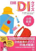 (日経DIクイズ)小児疾患篇の書影