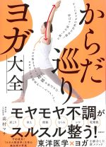からだ巡りヨガ大全の書影