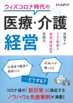 ウィズコロナ時代の医療・介護経営の書影