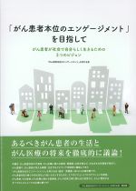 「がん患者本位のエンゲージメント」を目指して：がん患者が社会で自分らしく生きるための３つのビジョンの書影