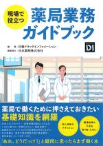 現場で役立つ 薬局業務ガイドブックの書影