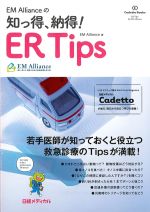 EM Allianceの知っ得、納得！ ER Tipsの書影