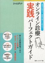 患者が集まり、感染対策にも役立つ！ オンライン診療実践パーフェクトガイドの書影