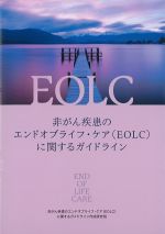 非がん疾患のエンドオブライフ・ケア［EOLC］に関するガイドラインの書影