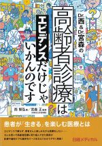 Dr.西＆Dr.宮森の高齢者診療はエビデンスだけじゃいかんのですの書影