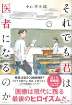 それでも君は医者になるのかの書影