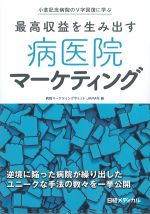 小倉記念病院のV字回復に学ぶ 最高収益を生み出す病医院マーケティングの書影