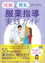 妊娠と授乳 服薬指導実践ガイドの書影