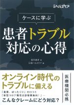 ケースに学ぶ患者トラブル対応の心得の書影