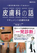 一般内科医が知っておきたい 皮膚科の話：ドキュメント皮膚科外来の書影