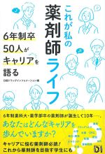 これが私の薬剤師ライフ：６年制卒50人がキャリアを語るの書影