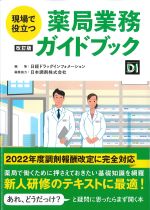 現場で役立つ薬局業務ガイドブック　改訂版の書影