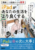 闘病した医師からの提言 iPadがあなたの生活をより良くするの書影