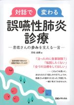 対話で変わる誤嚥性肺炎診療：患者さんの歩みを支える一言の書影