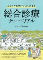 ふだんの医療をもっとよくする総合診療チュートリアルの書影