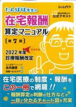 たんぽぽ先生の在宅報酬算定マニュアル　第7版の書影