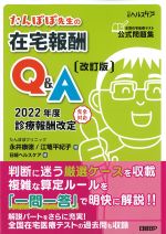 たんぽぽ先生の在宅報酬Q＆A　改訂版の書影