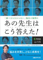 「調べ方も分からない」臨床の疑問にあの先生はこう答えた！の書影