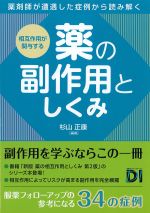 相互作用が関与する薬の副作用としくみの書影