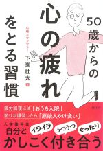 50歳からの 心の疲れをとる習慣の書影