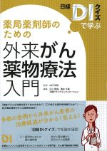 日経DIクイズで学ぶ 薬局薬剤師のための 外来がん薬物療法入門の書影