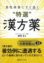 急性疾患にすぐ効く“特選”漢方薬の書影