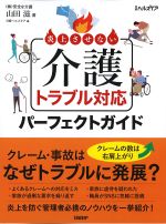 炎上させない介護トラブル対応パーフェクトガイドの書影