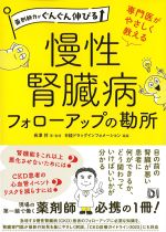 薬剤師力がぐんぐん伸びる 専門医がやさしく教える慢性腎臓病フォローアップの勘所の書影