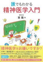 誰でもわかる精神医学入門の書影