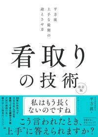 看取りの技術　改訂版：平方流上手な最期の迎えさせ方の書影
