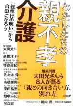 わたしたちの親不孝介護：「親孝行の呪い」から自由になろうの書影