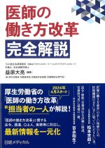 医師の働き方改革 完全解説の書影