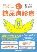 プライマリ・ケア医のための新糖尿病診療の書影