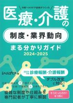 日経ヘルスケア記者がつくった医療・介護の制度・業界動向まる分かりガイド 2024-2025の書影