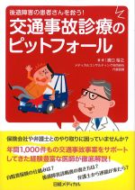 後遺障害の患者さんを救う！　交通事故診療のピットフォールの書影