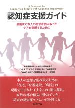 認知症支援ガイド：最期まで本人の意思を酌み取ったケアを実現するためにの書影