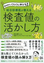 薬剤師力がぐんぐん伸びる 総合診療医が教える検査値の活かし方の書影