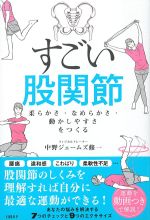 すごい股関節：柔らかさ・なめらかさ・動かしやすさをつくるの書影