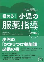 極める！ 小児の服薬指導　改訂版の書影