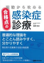 理論から攻める合格点の感染症診療の書影