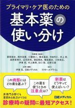 プライマリ・ケア医のための基本薬の使い分けの書影
