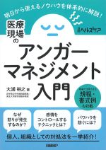 医療現場のアンガーマネジメント入門の書影